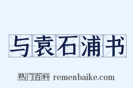 与袁石浦书是什么意思的图片